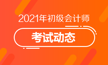 广西省2021年会计初级职称报名入口开启了吗